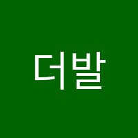 더발레에튜드발레학원 썸네일 이미지