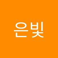 은빛보습학원 썸네일 이미지