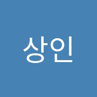 상인진주현학원 썸네일 이미지