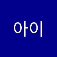 아이캔입시학원 썸네일 이미지