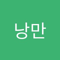 낭만수학학원 썸네일 이미지