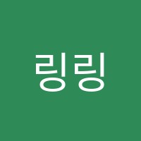 링링차이니즈중국어교습소 썸네일 이미지