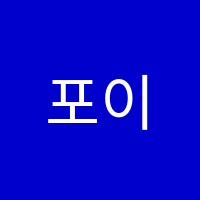 포이음악학원 썸네일 이미지