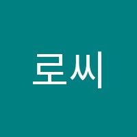 로씨니음악학원 썸네일 이미지