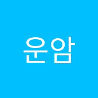 운암최강수학학원 썸네일 이미지