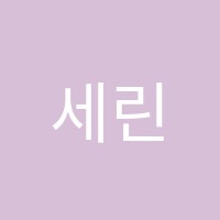 세린학원 썸네일 이미지