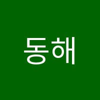 동해공무원학원 썸네일 이미지