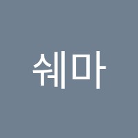쉐마영어학원 썸네일 이미지