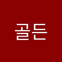 골든영수학원 썸네일 이미지