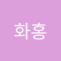 화홍보습학원 썸네일 이미지