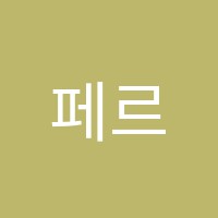 페르마수학교습소 썸네일 이미지