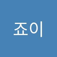 죠이음악교습소 썸네일 이미지