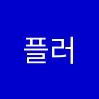 플러스피아노교습소 썸네일 이미지