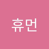 휴먼학원 썸네일 이미지