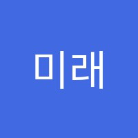 미래엘리트학원 썸네일 이미지