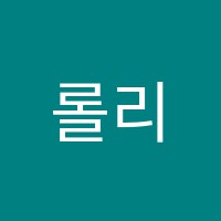 롤리미술학원 썸네일 이미지