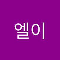 엘이씨어학원 썸네일 이미지