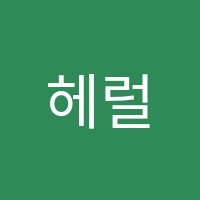 헤럴드보습학원 썸네일 이미지