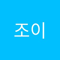 조이음악학원 썸네일 이미지