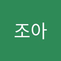 조아사진학원 썸네일 이미지