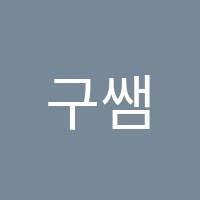 구쌤영수학원 썸네일 이미지