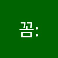 꼼:수학교습소 썸네일 이미지