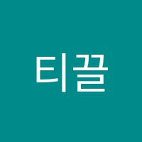 티끌학원 썸네일 이미지