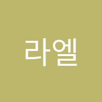 라엘영어학원 썸네일 이미지