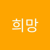희망중국어교습소 썸네일 이미지
