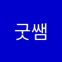 굿쌤학원 썸네일 이미지