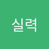 실력보습학원 썸네일 이미지
