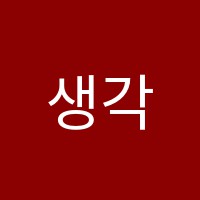 생각의숲독서&국어보습학원 썸네일 이미지