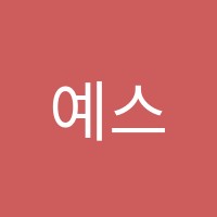 예스에듀학원 썸네일 이미지