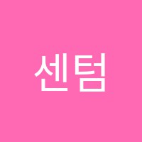 센텀수학학원 썸네일 이미지