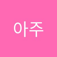 아주수학학원 썸네일 이미지