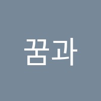 꿈과길수학학원 썸네일 이미지
