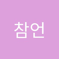 참언어논술학원 썸네일 이미지