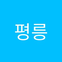 평릉학원 썸네일 이미지
