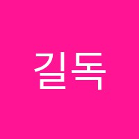 길독서실 썸네일 이미지
