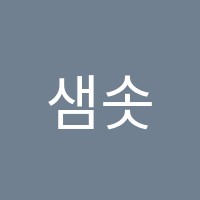 샘솟미술학원 썸네일 이미지