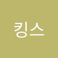 킹스영어(King's English)학원 썸네일 이미지