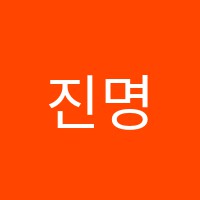 진명보습학원 썸네일 이미지
