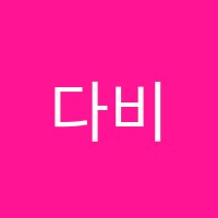 다비수수학학원 썸네일 이미지