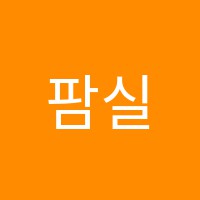 팜실용음악학원 썸네일 이미지