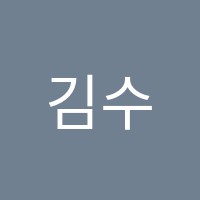 김수어학원 썸네일 이미지