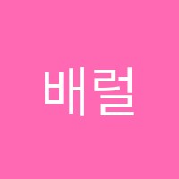 배럴댄스학원 썸네일 이미지