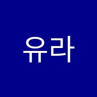 유라영어학원 썸네일 이미지