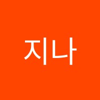 지나김(JinaKim)뉴욕영어학원 썸네일 이미지