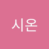 시온독서실 썸네일 이미지