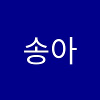 송아리무용학원 썸네일 이미지